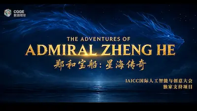 鄭和寶船：星海傳奇——《鄭和》跨媒體 IP 宣傳圖像