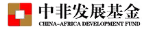中非發展基金