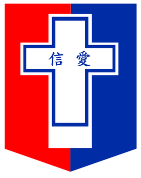 基督教香港信義會信愛學校