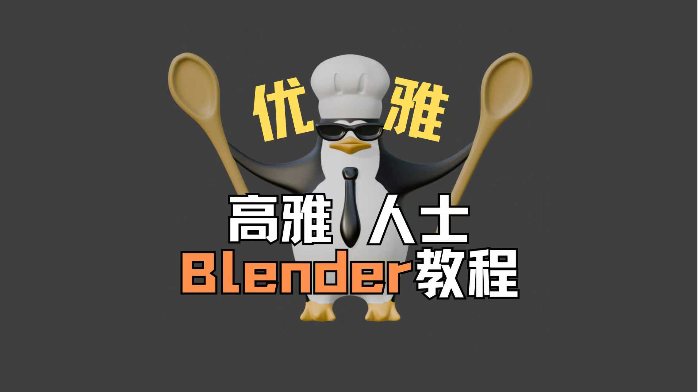 著名《高雅人士》Blender建模教程