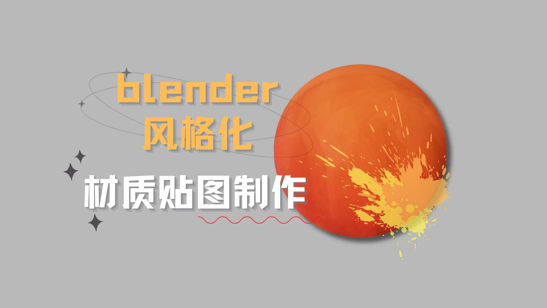 告别难懂机翻！Blender外网教程：blender风格化材质手工制作材质贴图制作