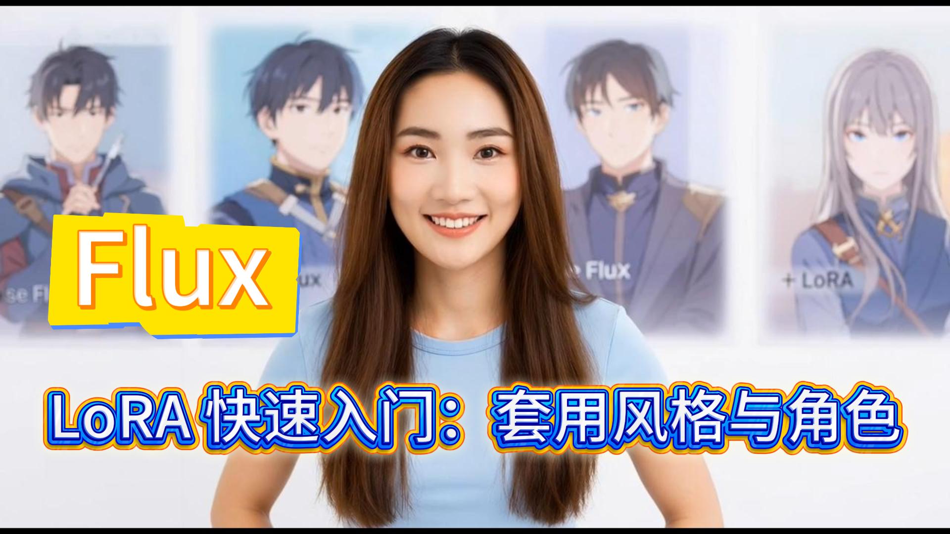 LoRA 快速入门：套用风格与角色