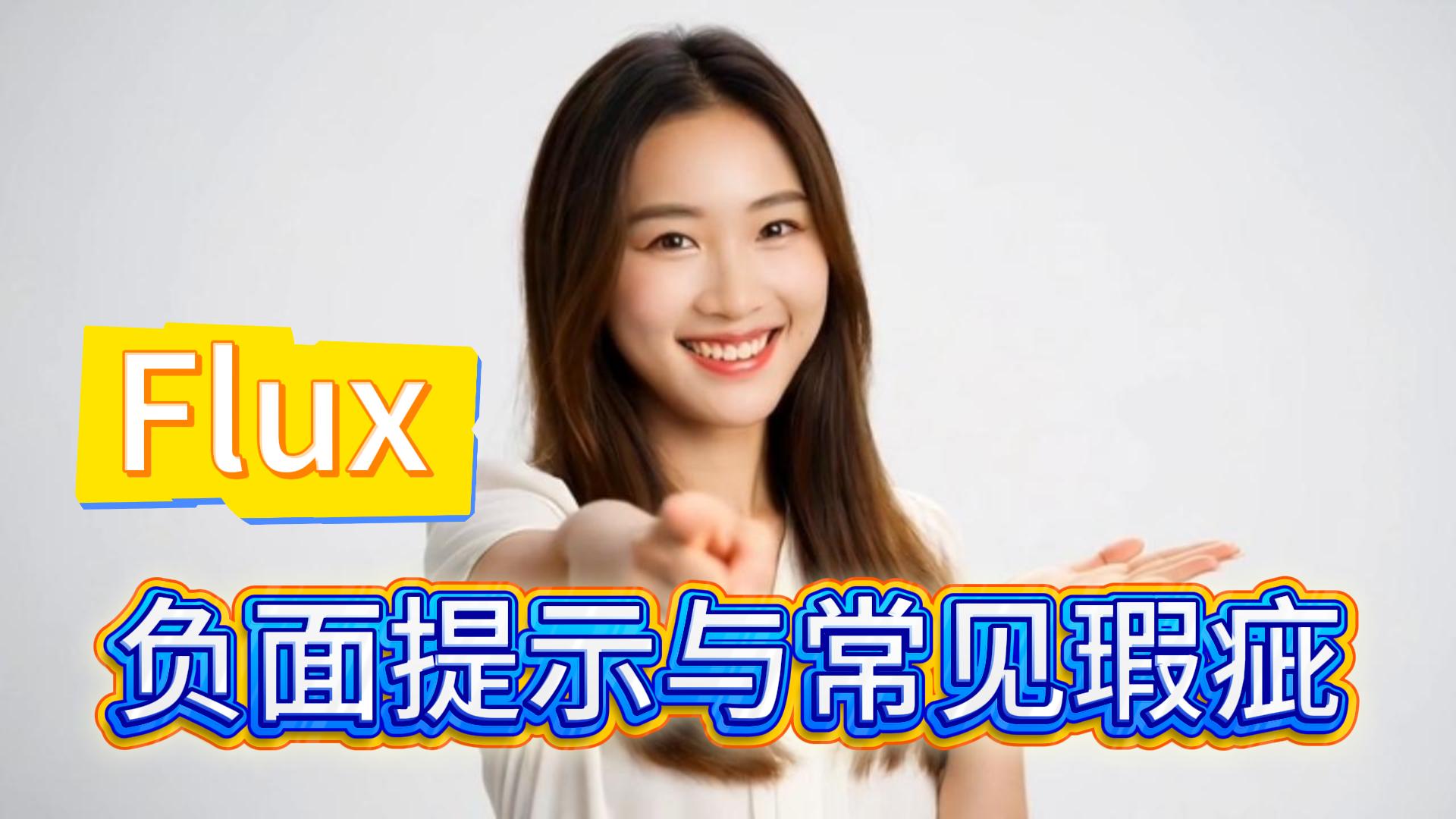 负面提示与常见瑕疵