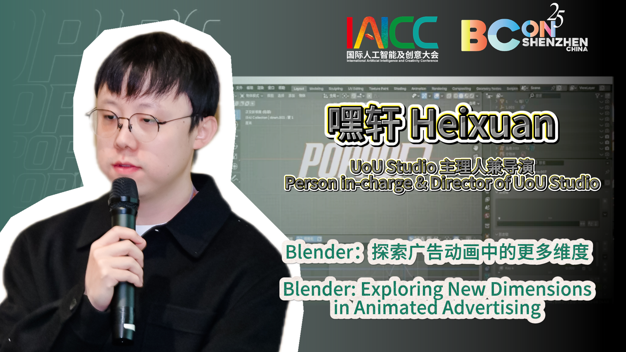 Blender：探索广告动画中的更多维度
