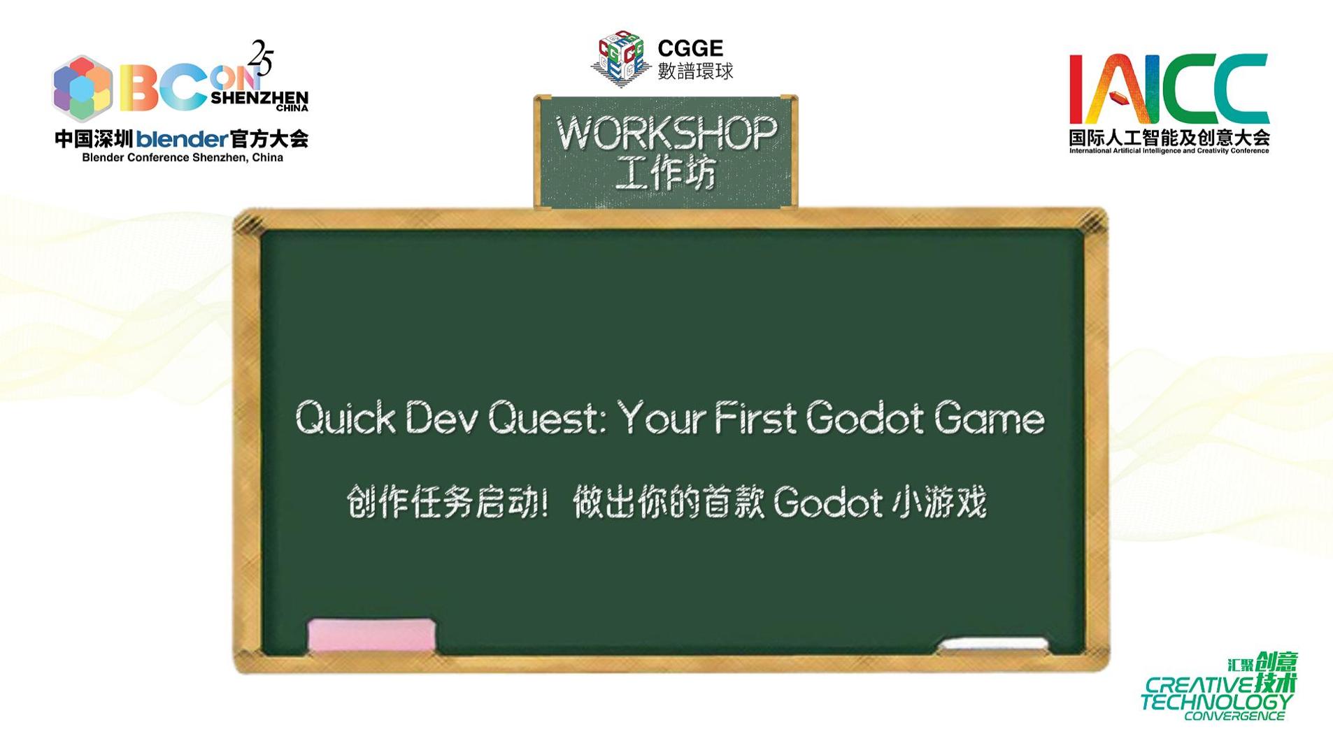 【工作坊】创作任务启动！做出你的首款 Godot 小游戏
