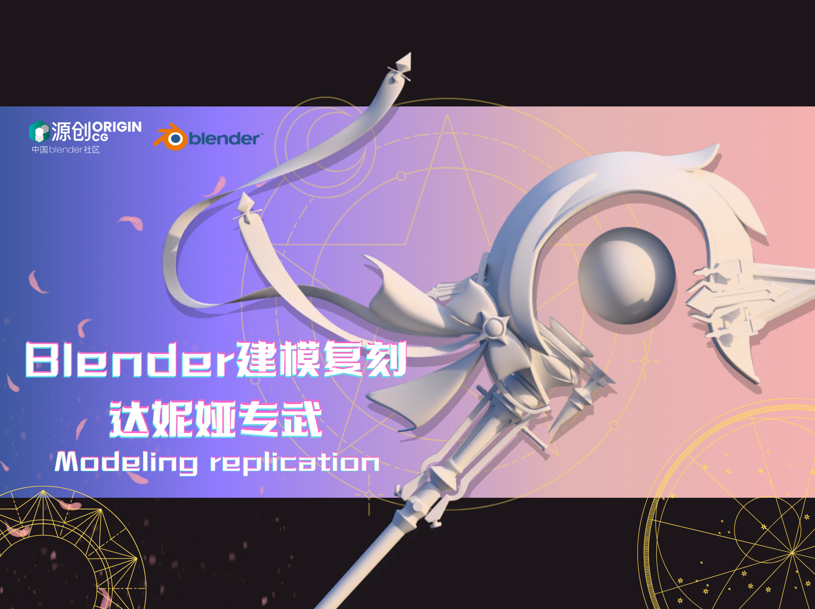 Blender游戏法杖建模