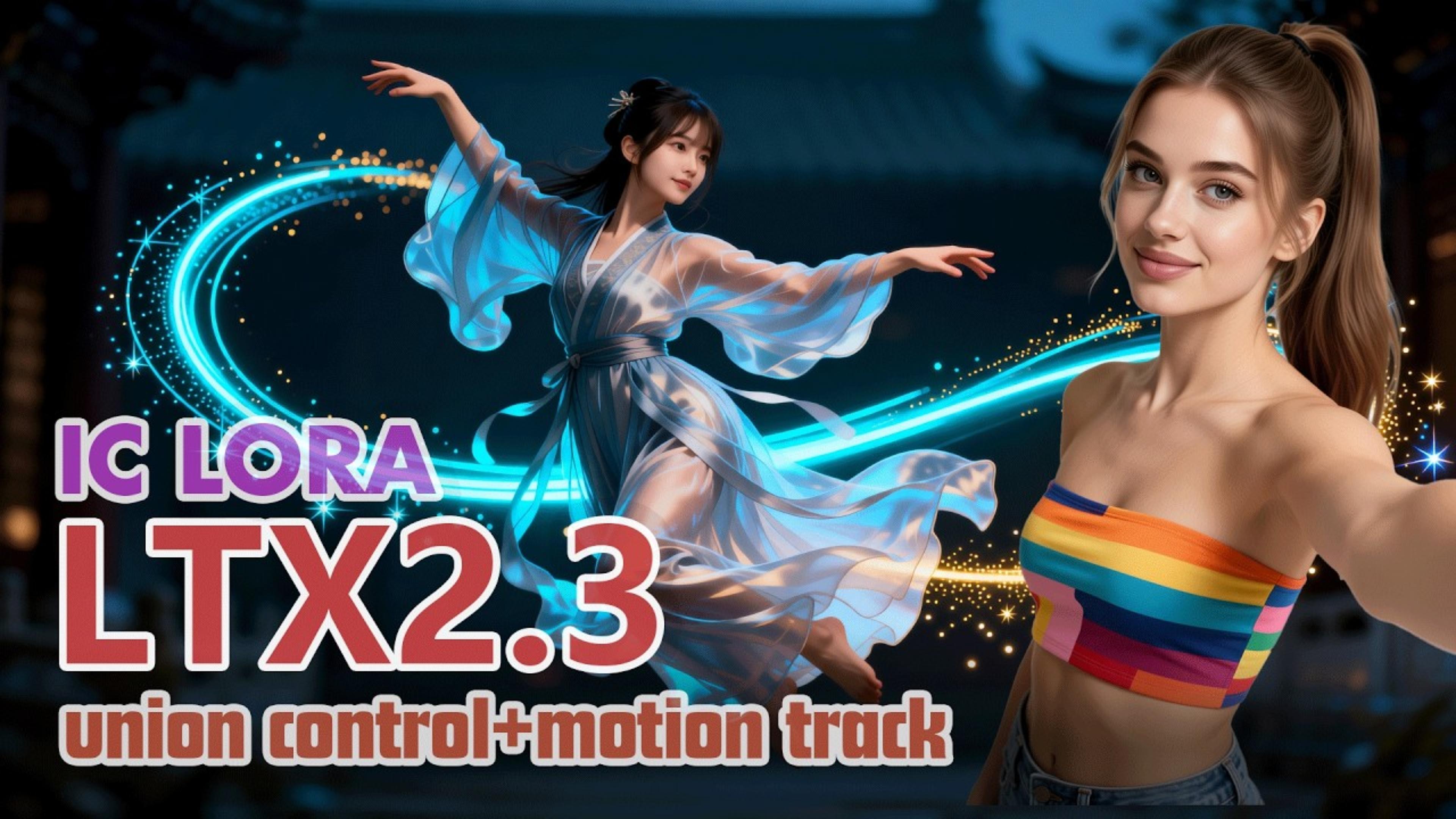 ICLORA|如何完美控制AI视频运动（LTX 2.3）