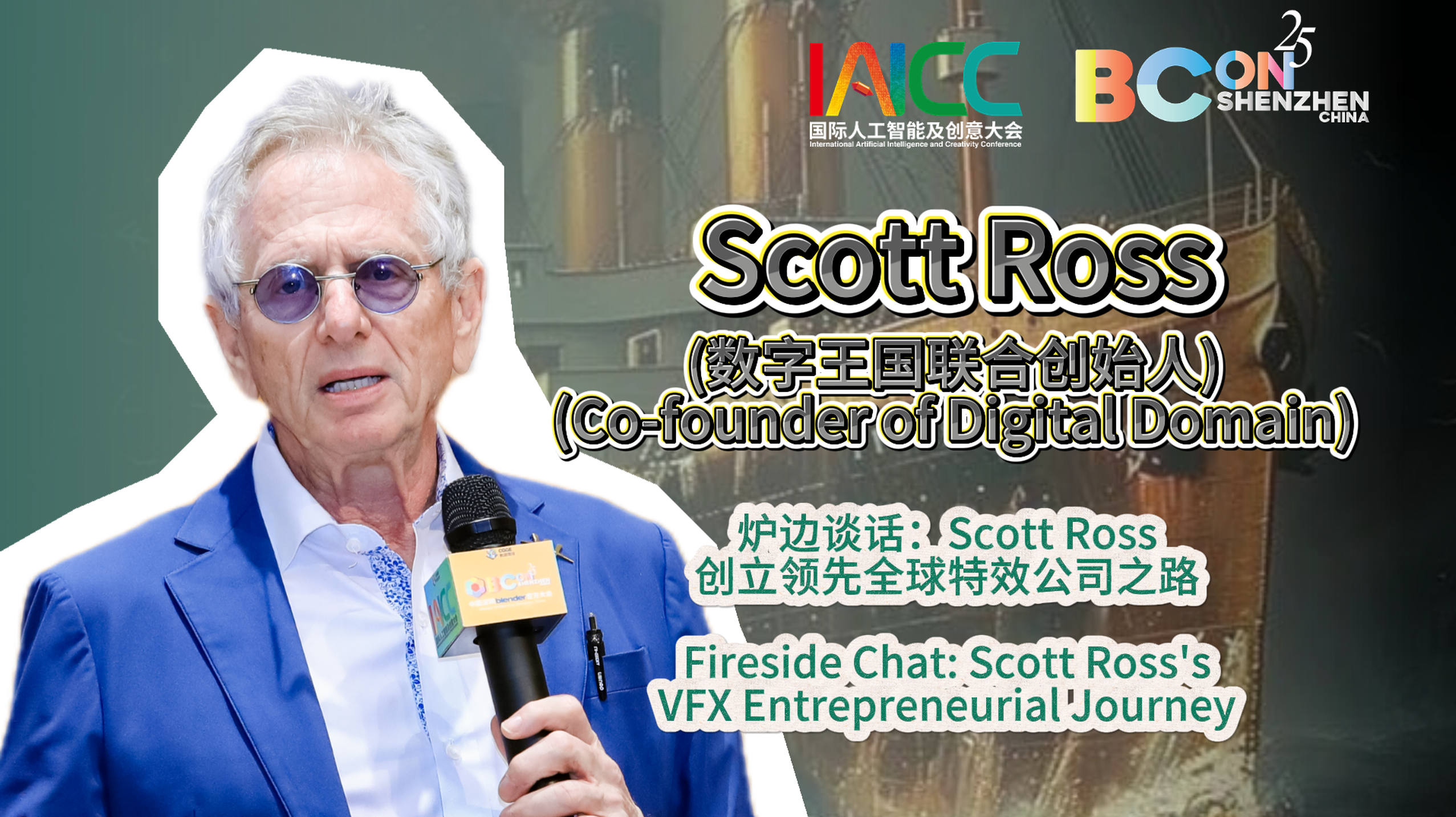 【源创会员专属】炉边谈话：Scott Ross 创立领先全球特效公司之路