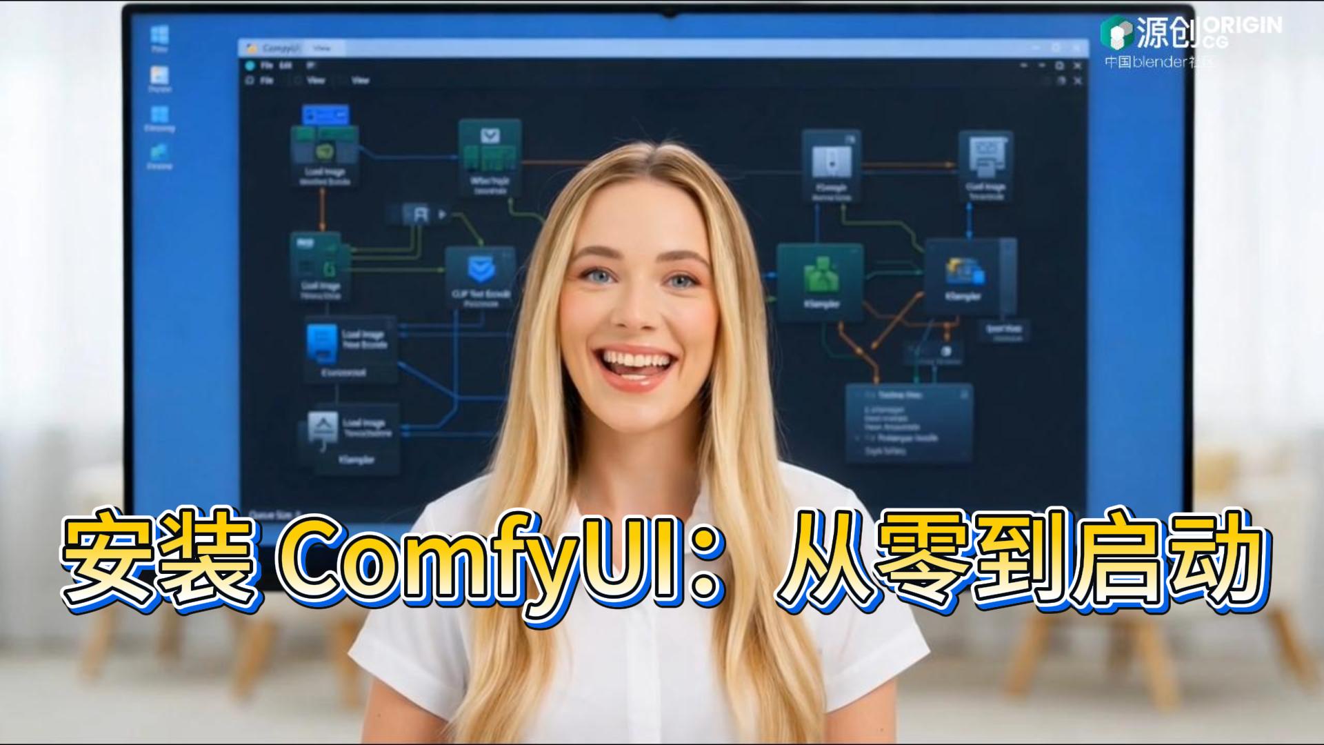 安装 ComfyUI：从零到启动