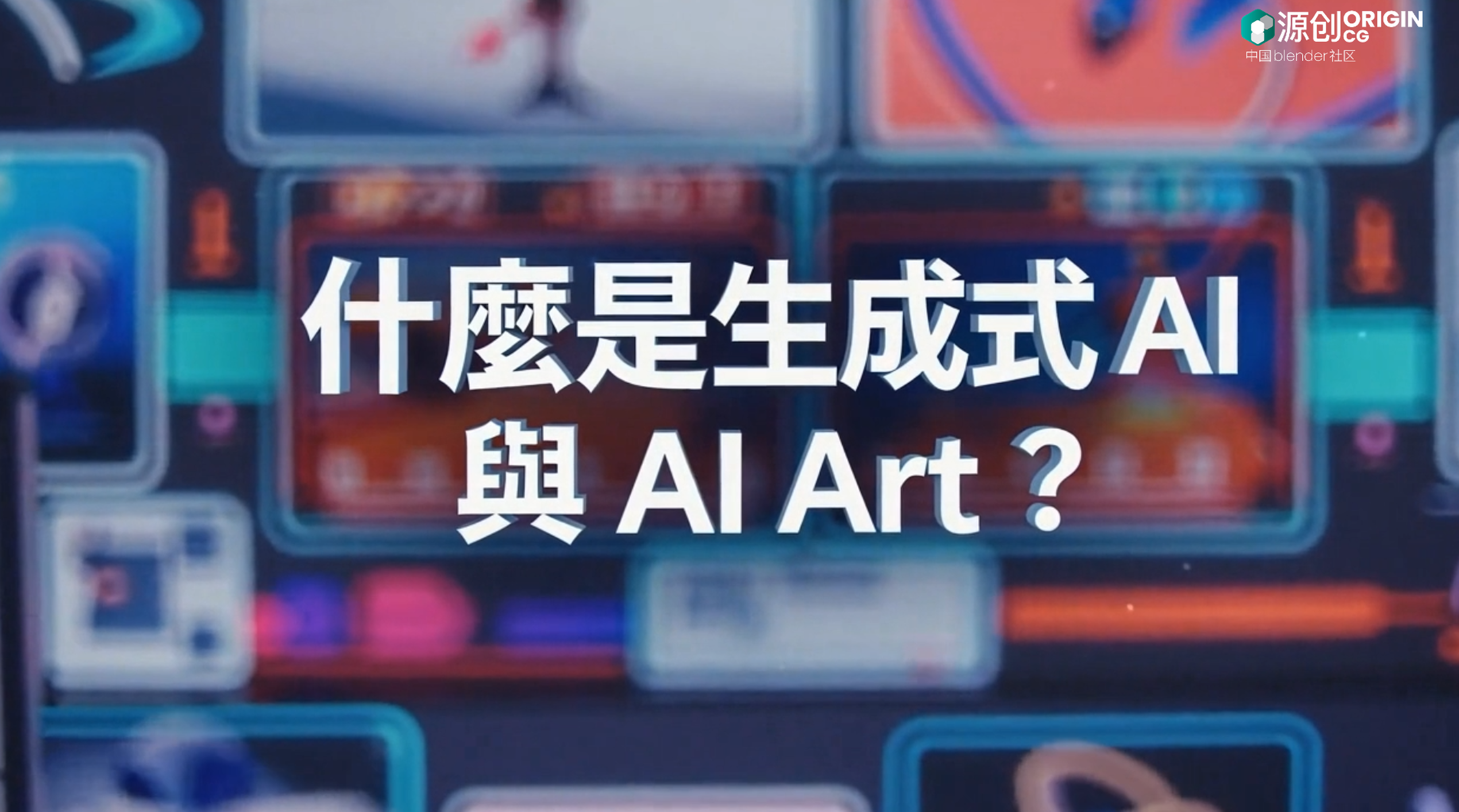 什么是生成式 AI 与 AI Art
