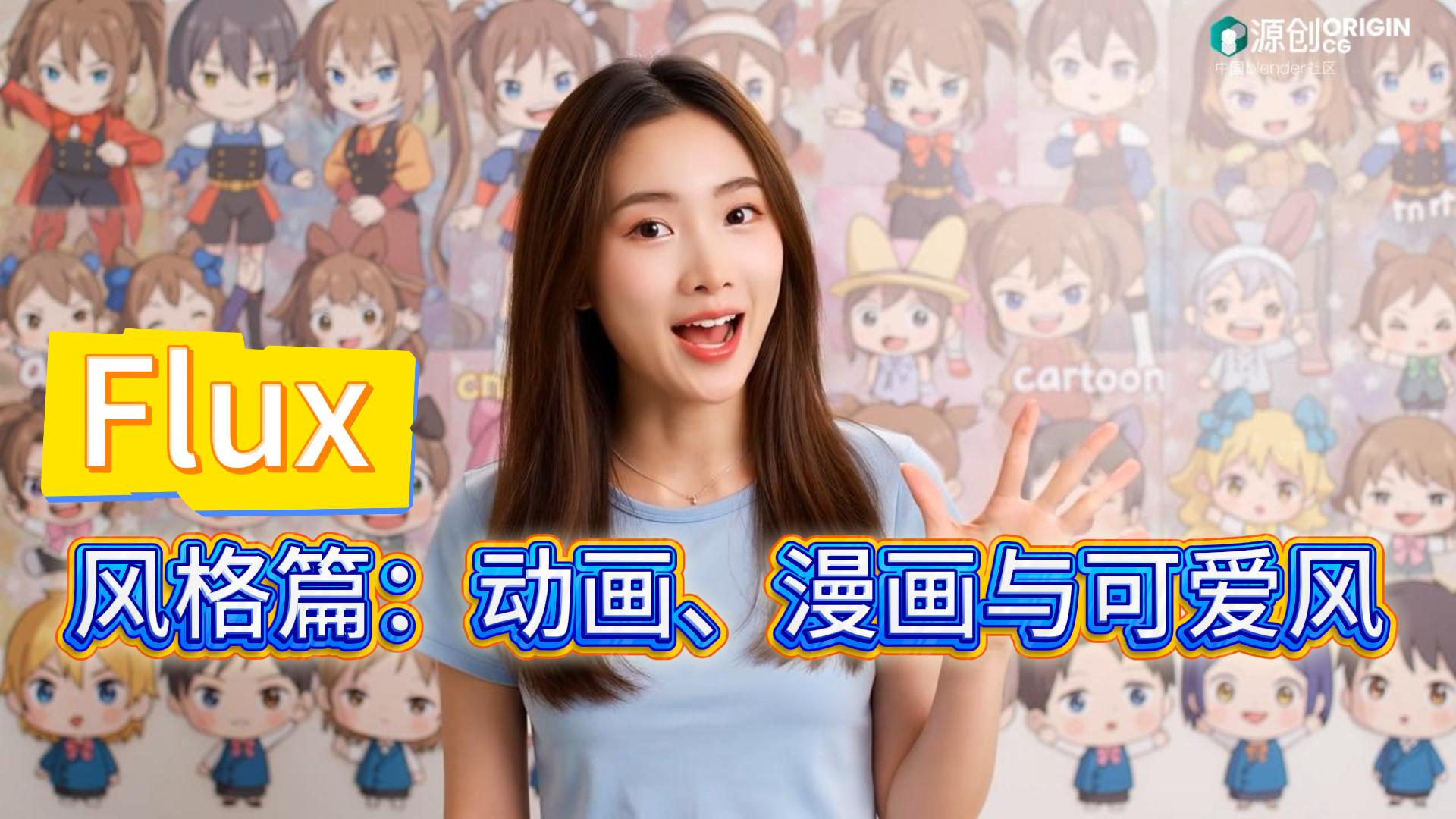 风格篇：动画、漫画与可爱风