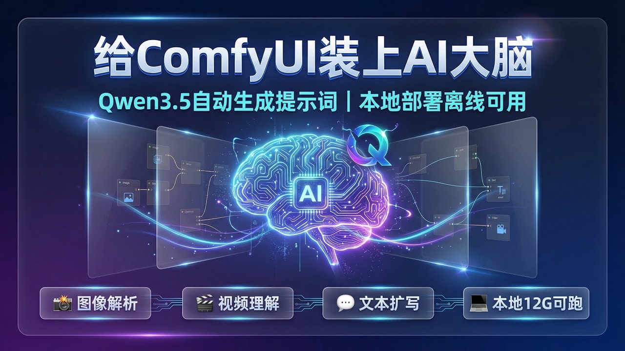 【ComfyUI进阶】给ComfyUI接入Qwen3.5大模型，自动生成专业提示词