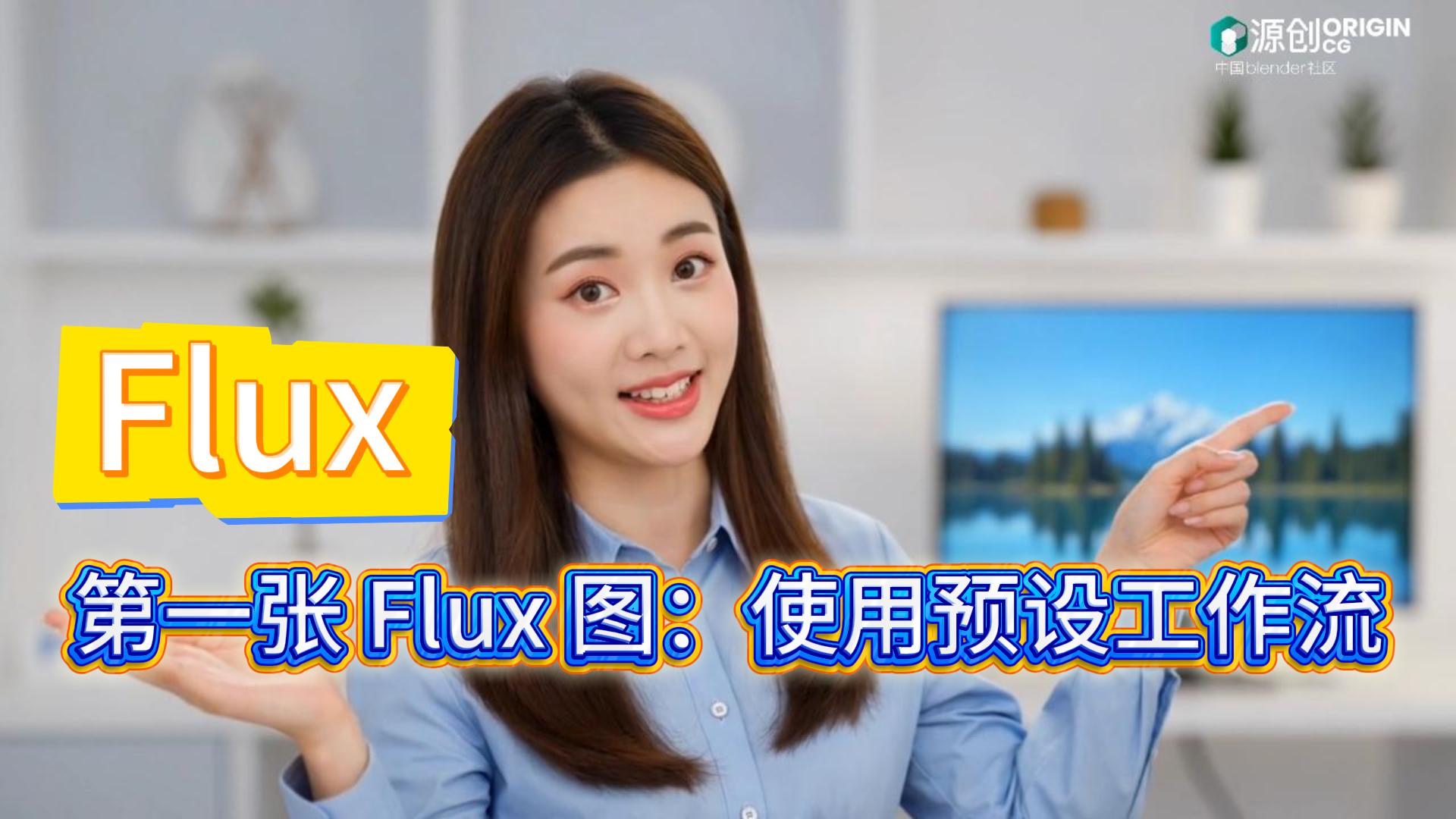 第一张 Flux 图：使用预设工作流
