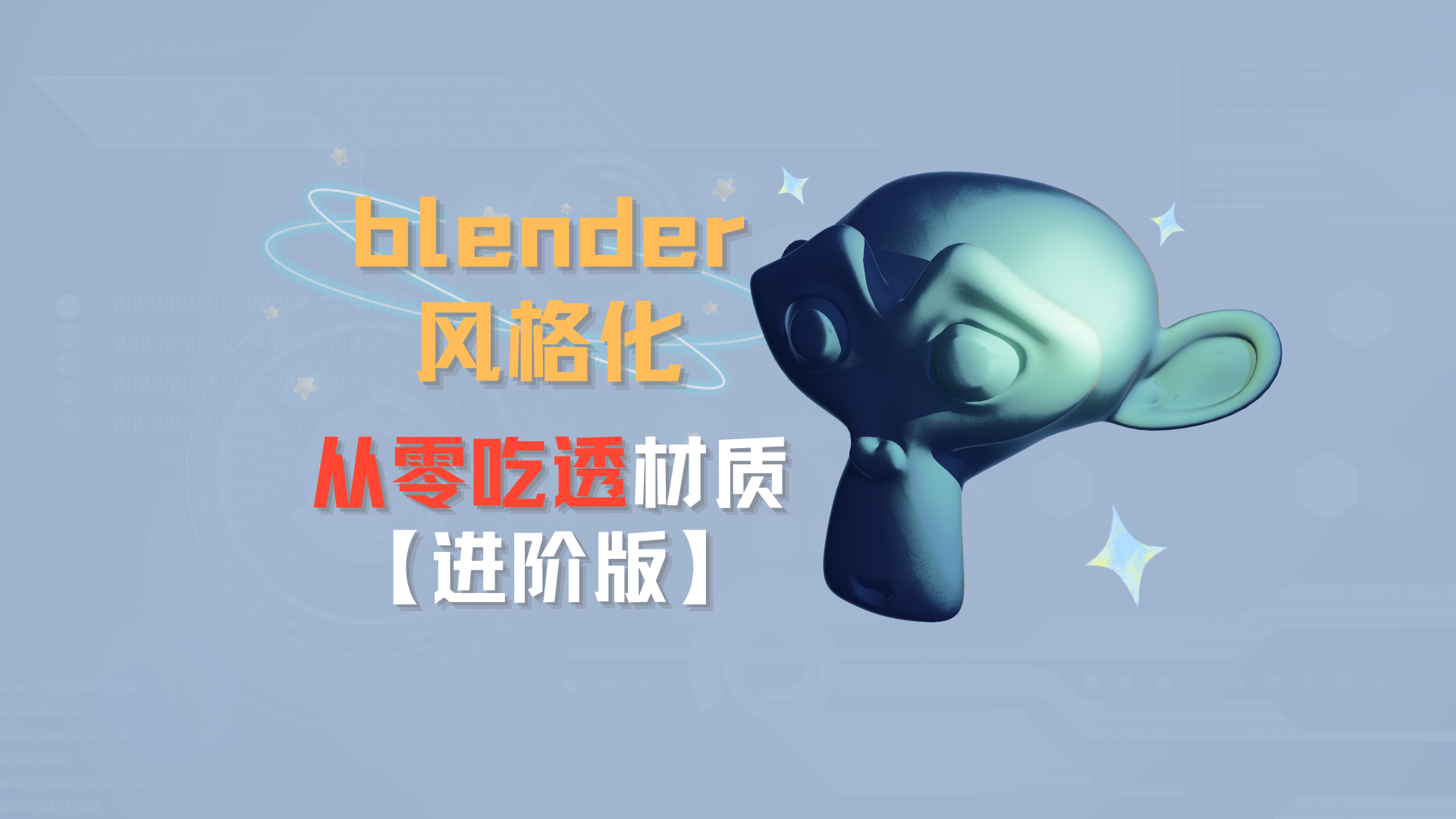 从零吃透进阶三渲二｜Blender 材质制作全攻略