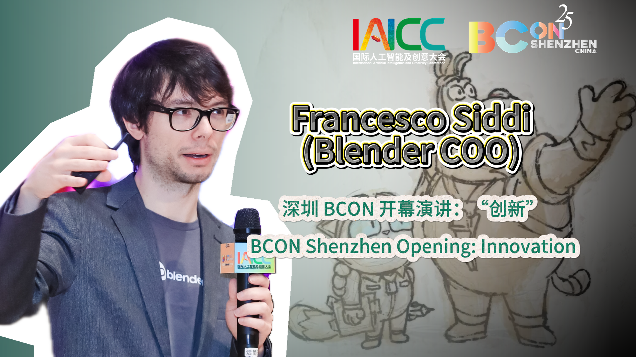 深圳 BCON 开幕演讲：“创新”
