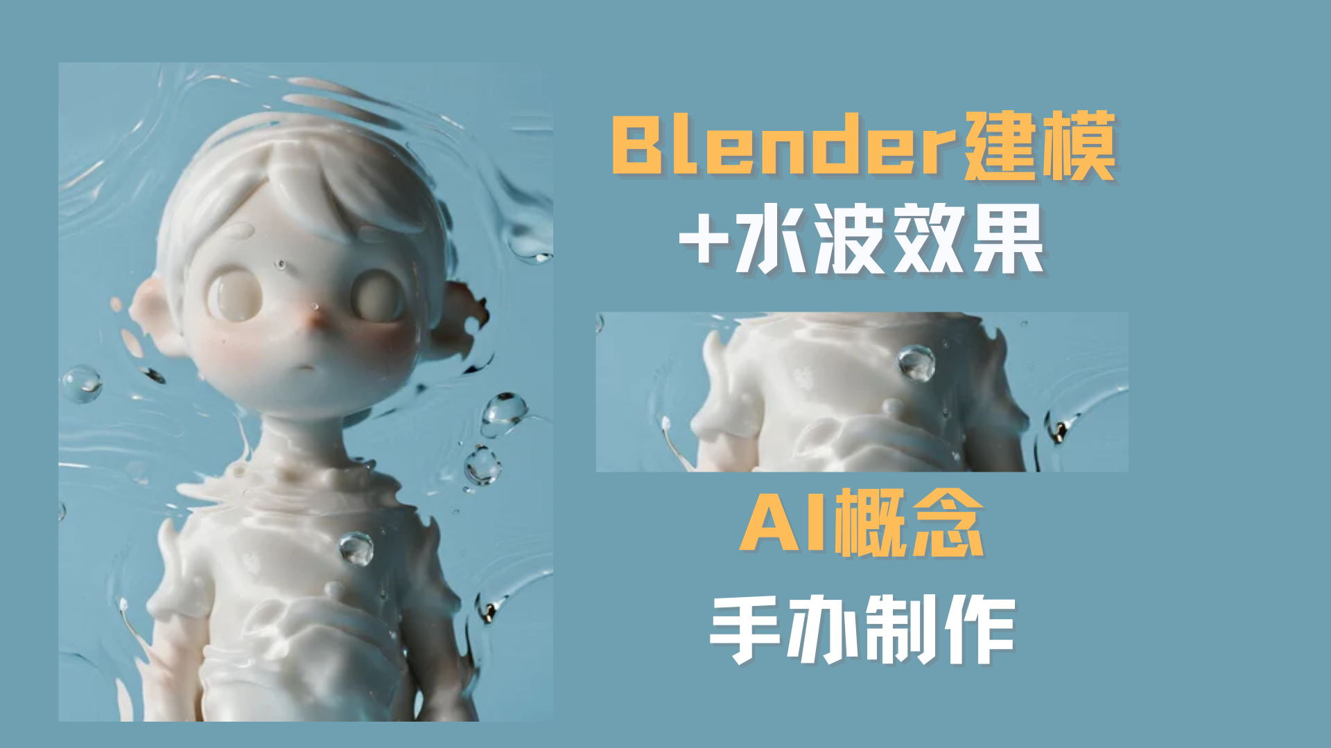 AI+Blender再次炫技 手办建模与水波纹效果制作教程