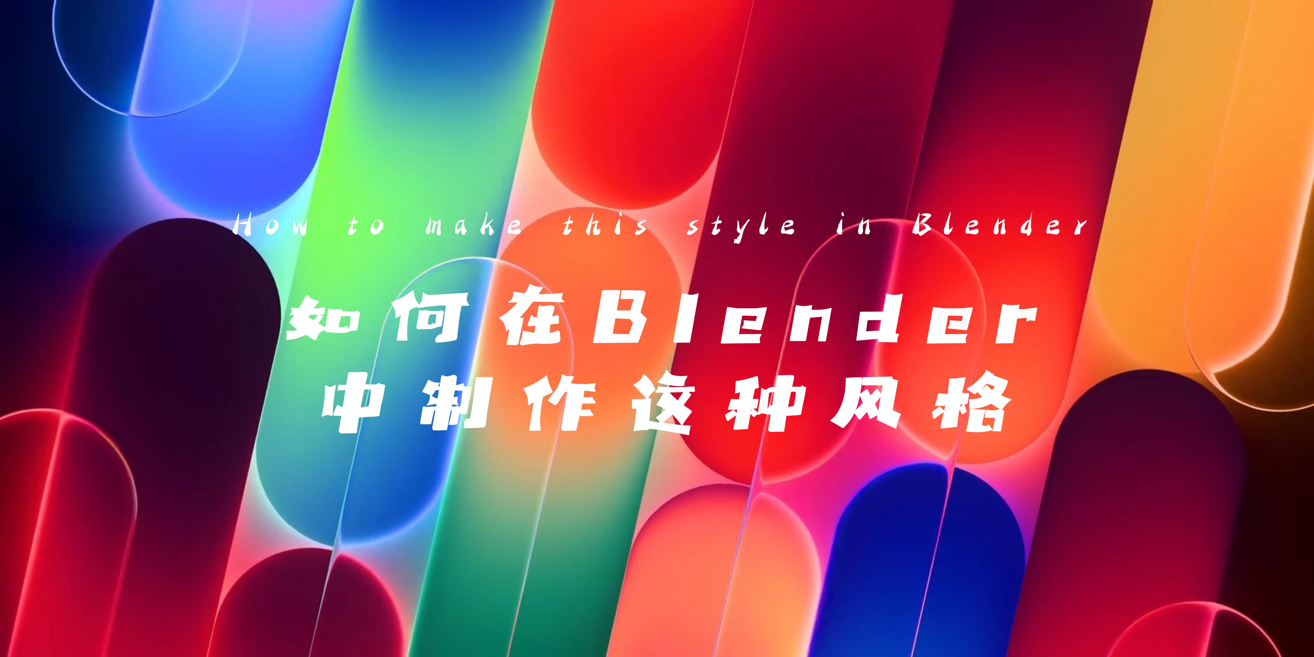 如何在 Blender 中制作这种风格