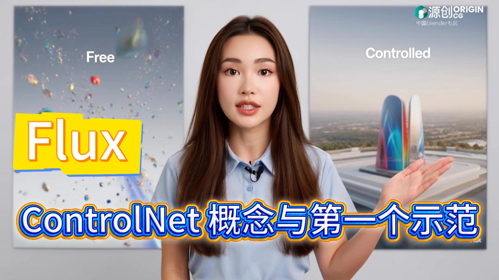 ControlNet 概念与第一个示范