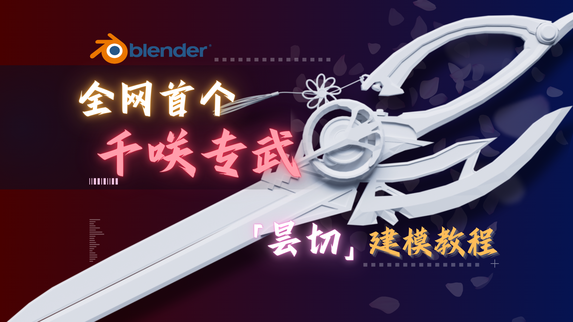 挑战Blender复刻鸣潮千咲专武——「昙切」