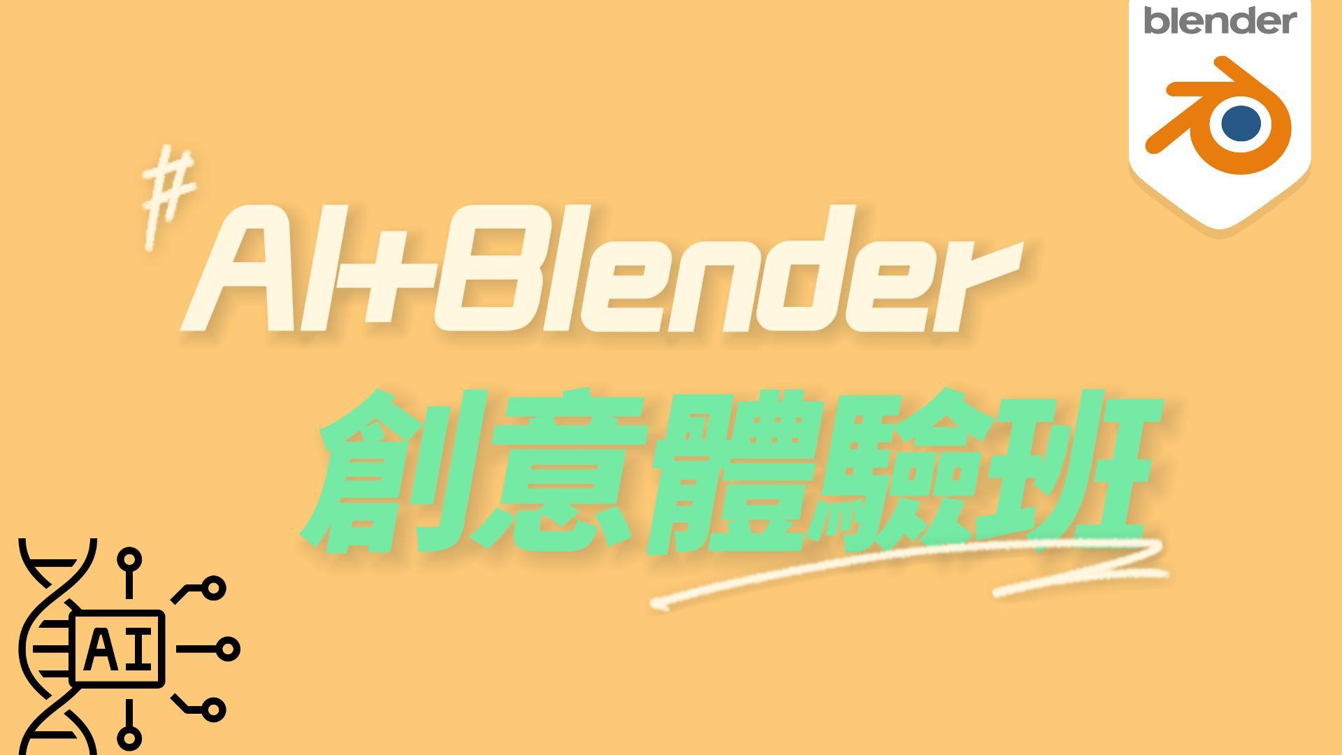 AI + Blender 创意体验课