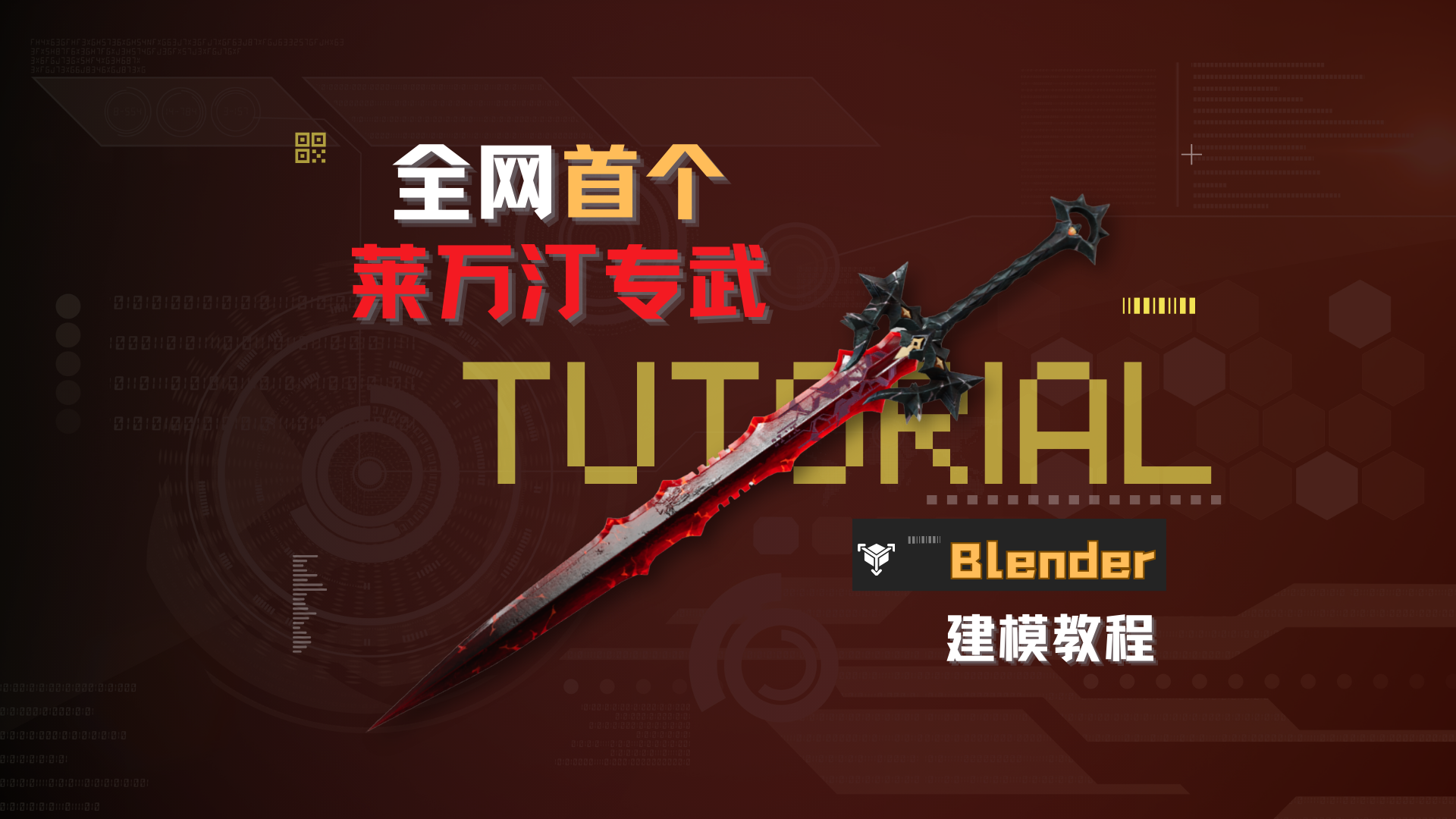 Blender武器建模