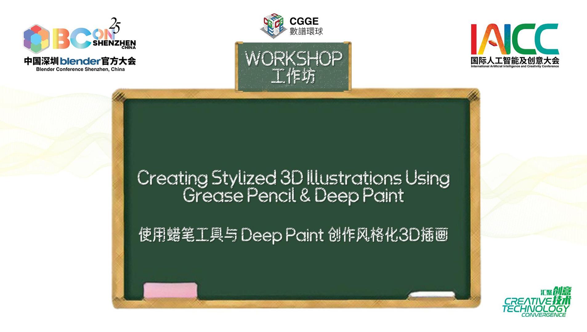 【工作坊】使用蜡笔工具与 Deep Paint 创作风格化3D插画