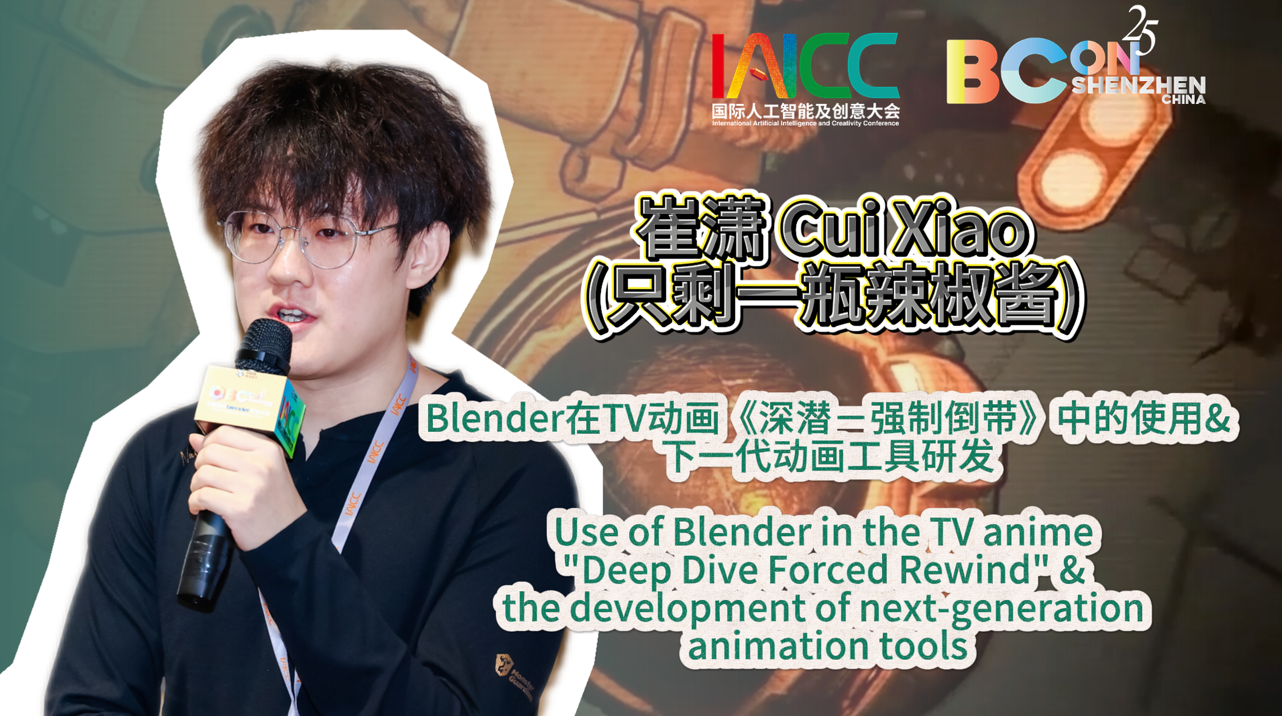 Blender在TV动画《深潜－强制倒带》中的使用&下一代动画工具研发