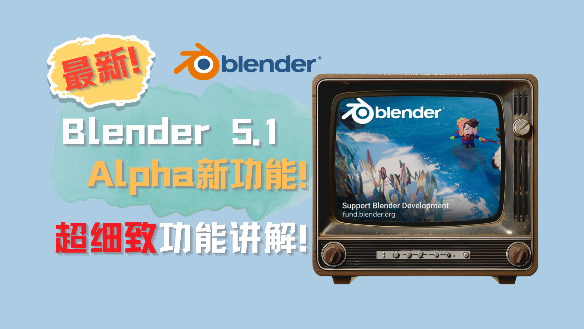 Blender 5.1 Alpha - 新功能与更新！