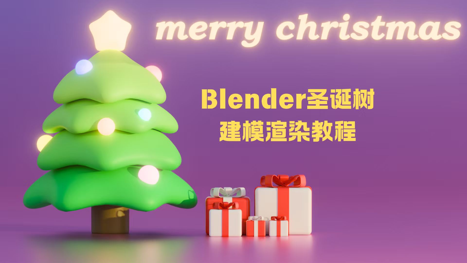 Blender圣诞树建模渲染教程