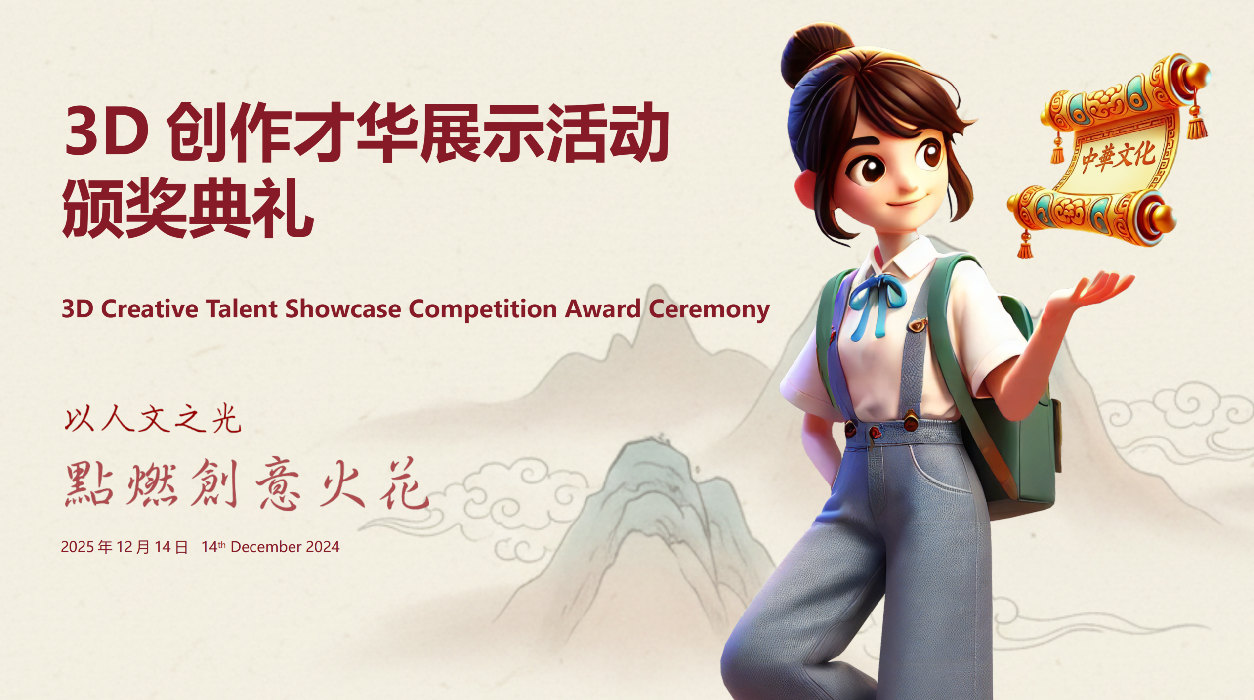 3D 创作才华展示比赛 2025 颁奖典礼
