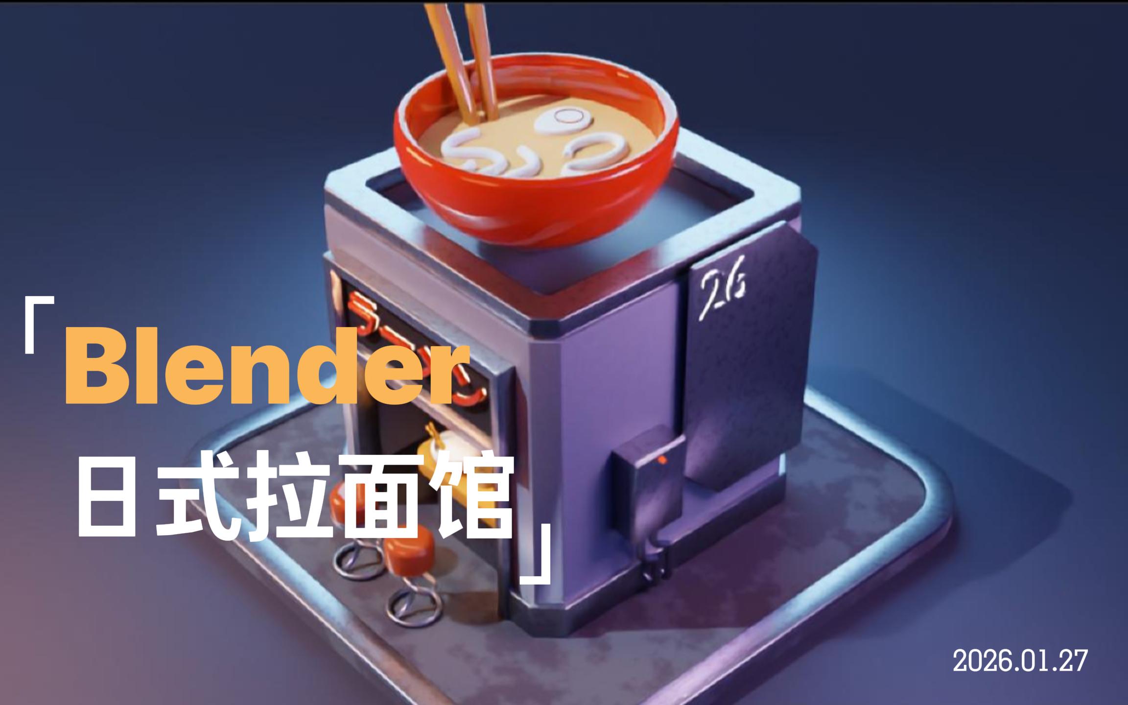告别难懂机翻！重制翻译外网Blender 5.0 Beginner Tutorial——中文版详细使用指南