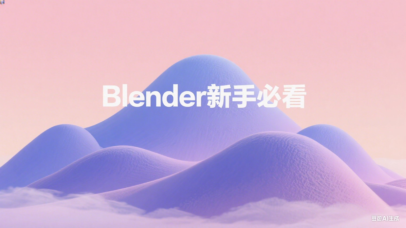 Blender 完全新手入门