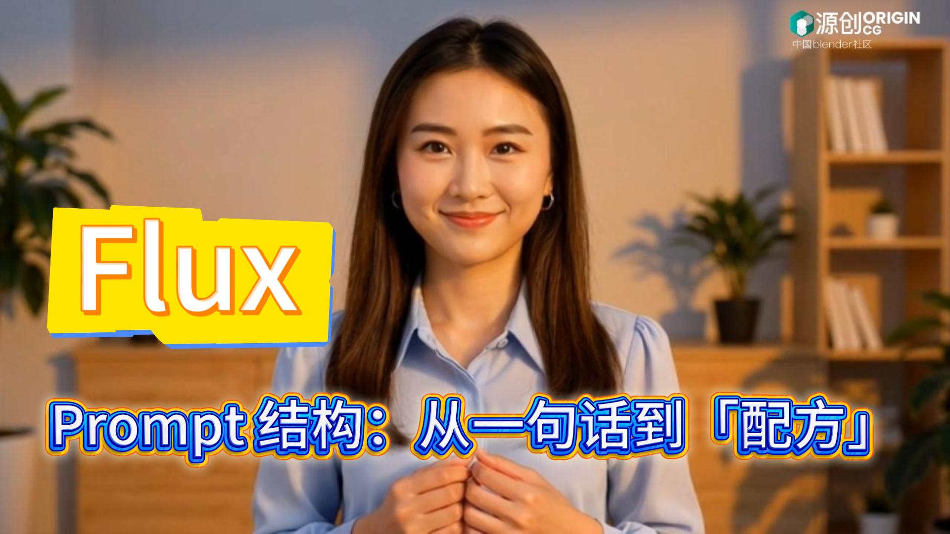 Prompt 结构：从一句话到「配方」