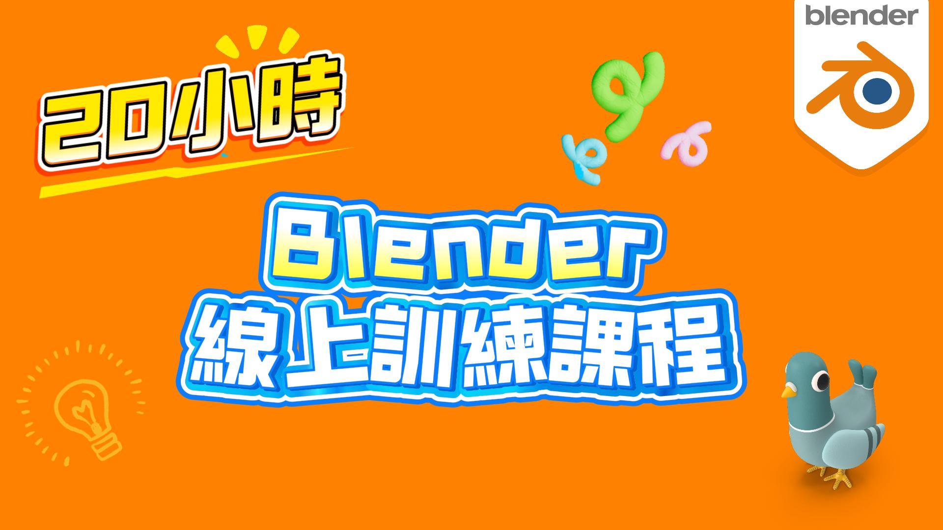 20小时Blender线上训练课程