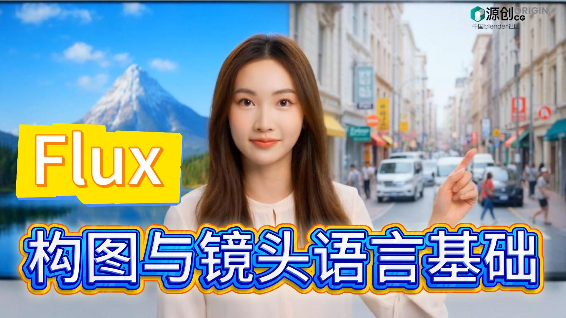 构图与镜头语言基础