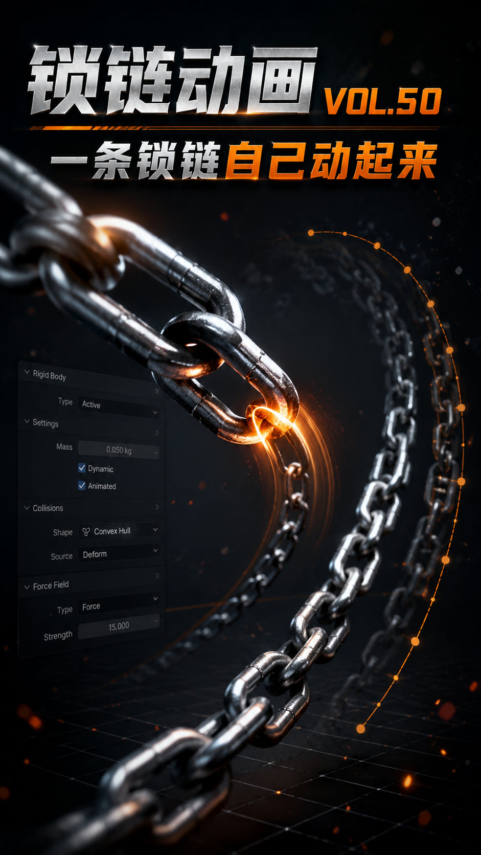 Blender锁链动画