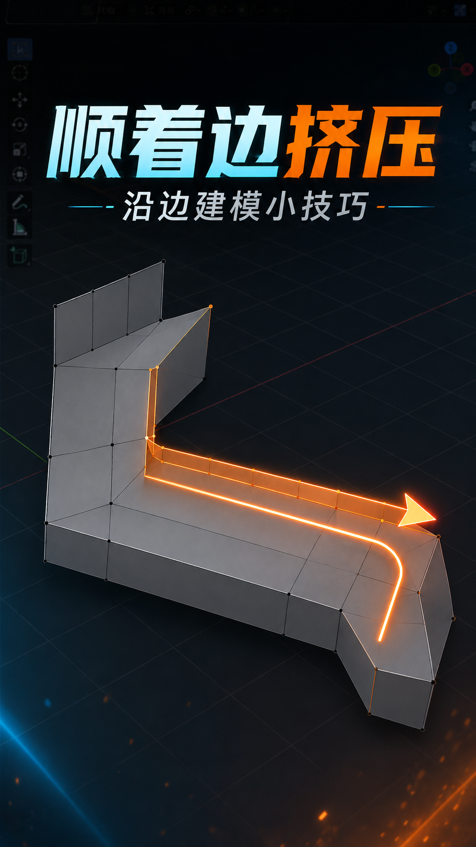 延边顺着边挤压blender中的小技巧，你知道吗