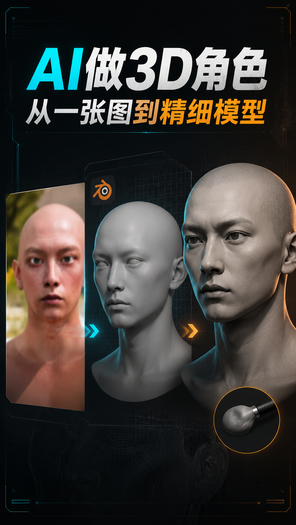 做行动上的巨人ai3d制作过程创作人计划
