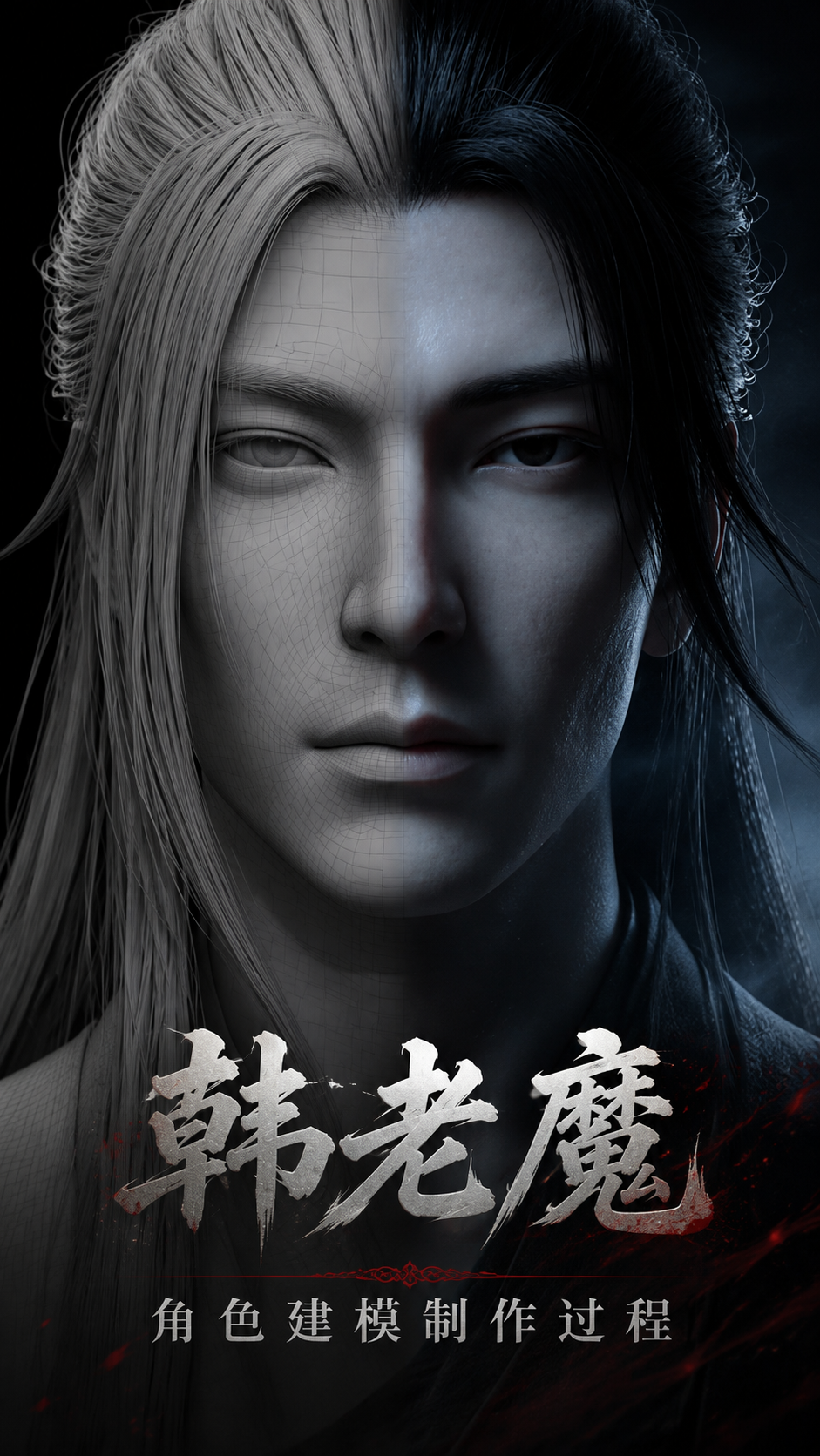 韩老魔，善杀伐制作过程创作人计划建模凡人修仙传