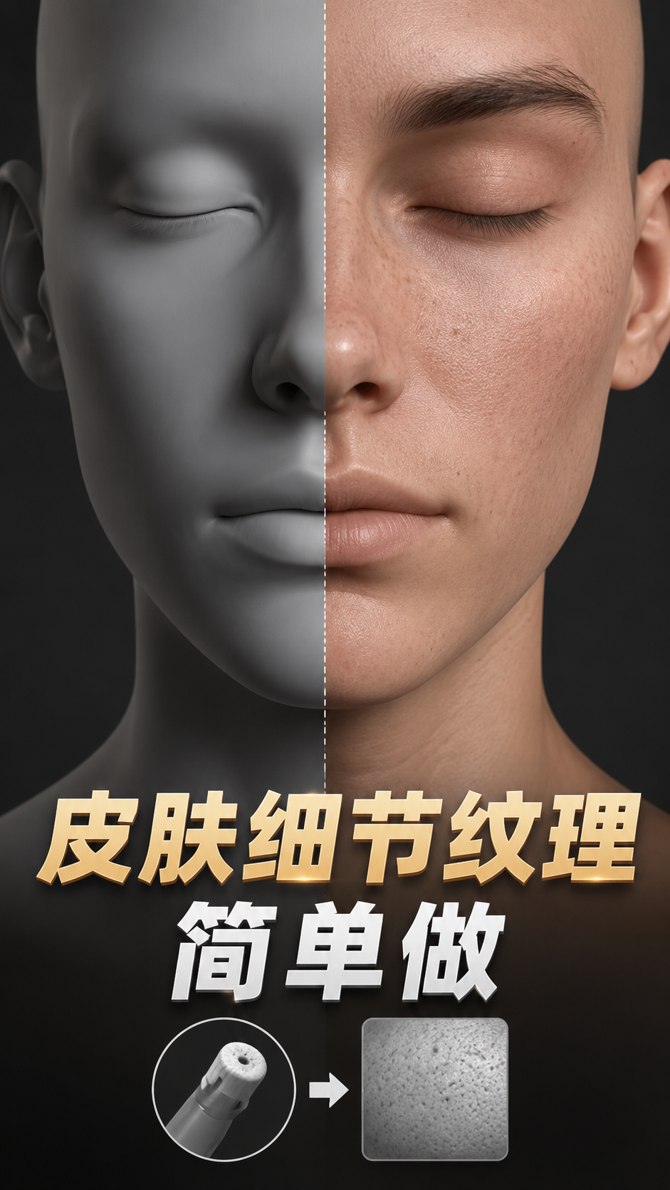 Blender皮肤细节纹理简单做