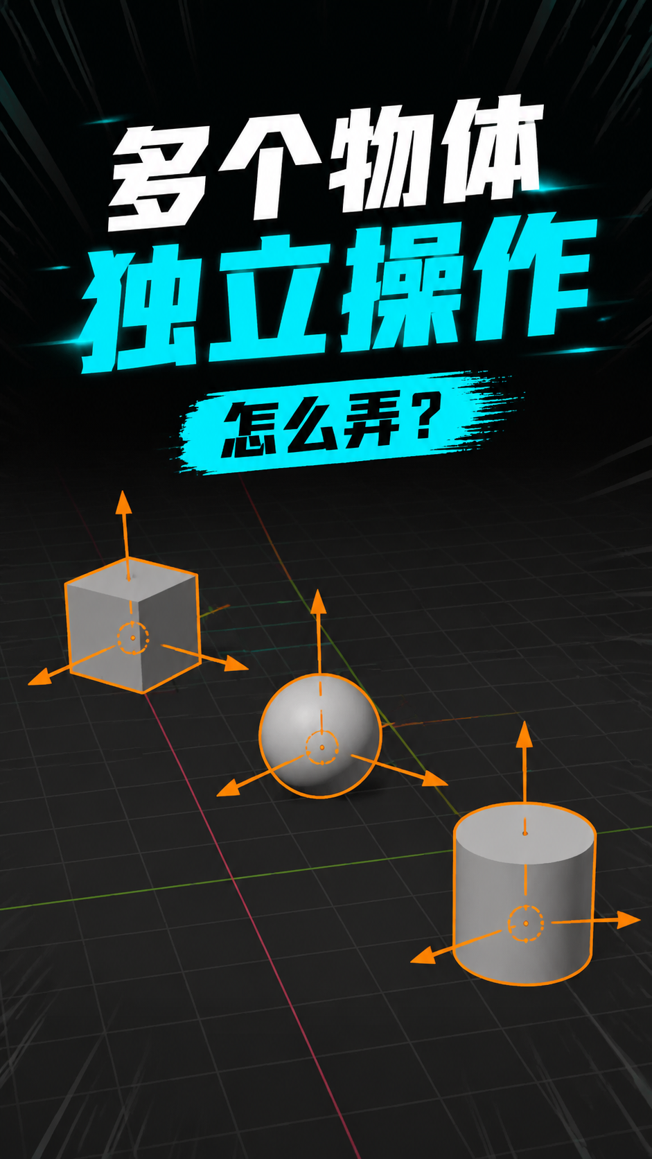 Blender几个物体想独立操作，怎么弄？