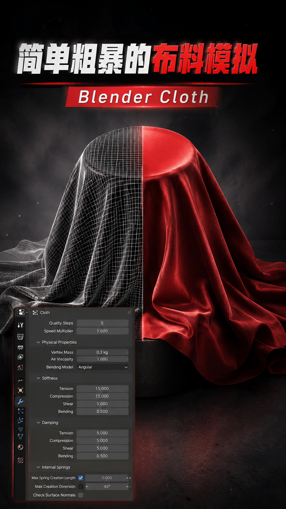 Blender简单粗暴的布料模拟