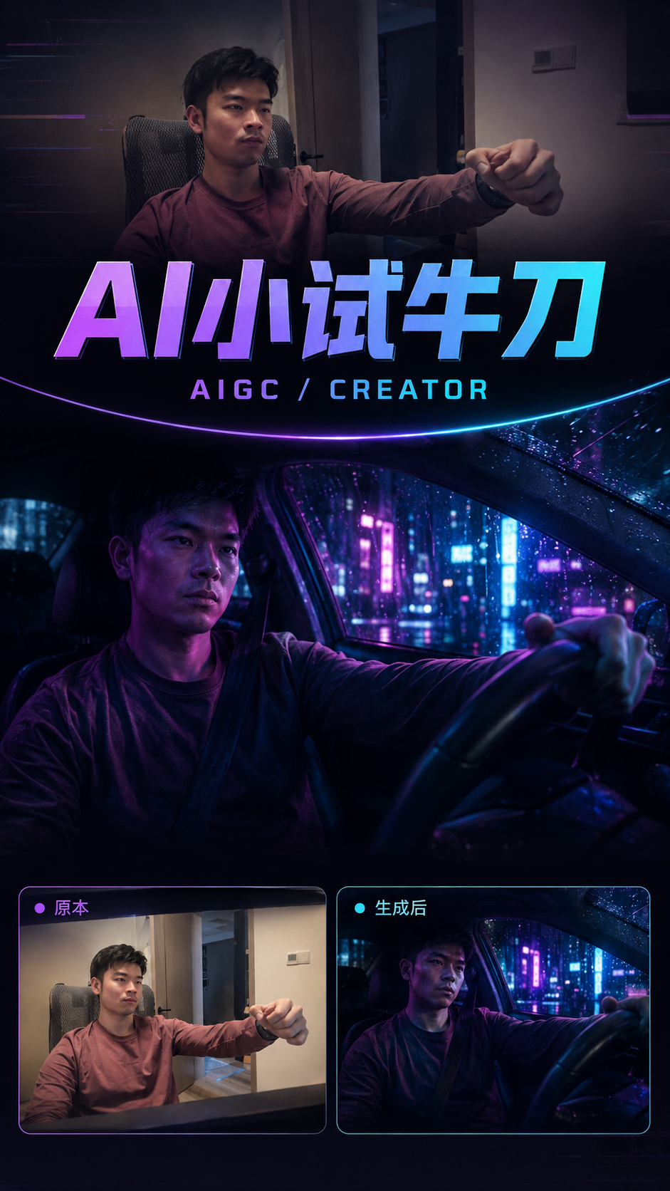 AI小试牛刀aigc创作人计划