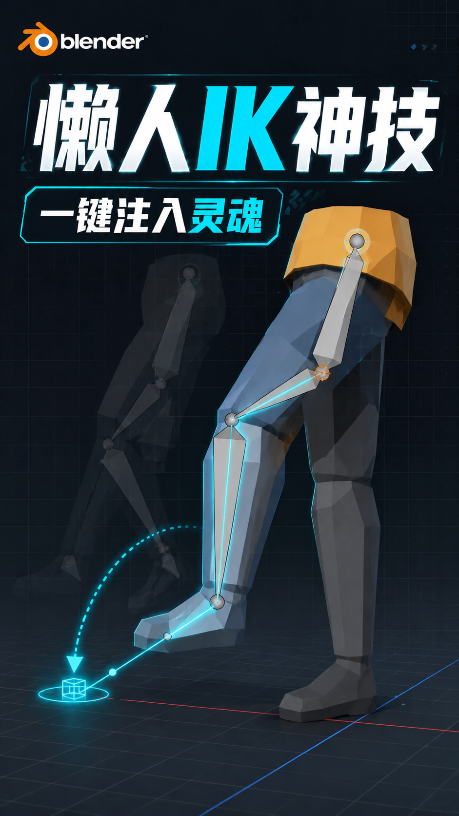 Blender懒人IK神技,一键注入灵魂！
