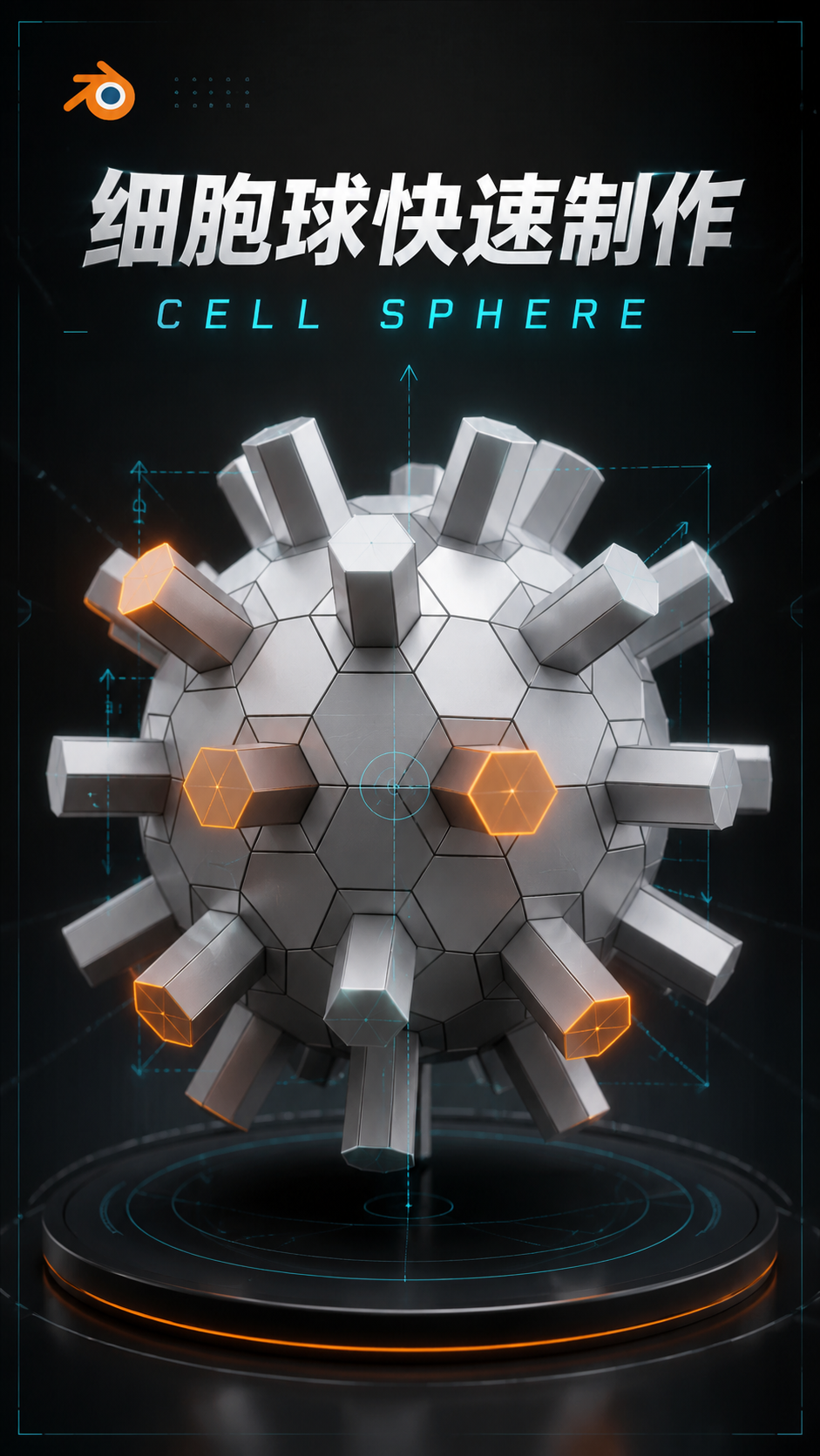 Blender细胞球快速制作