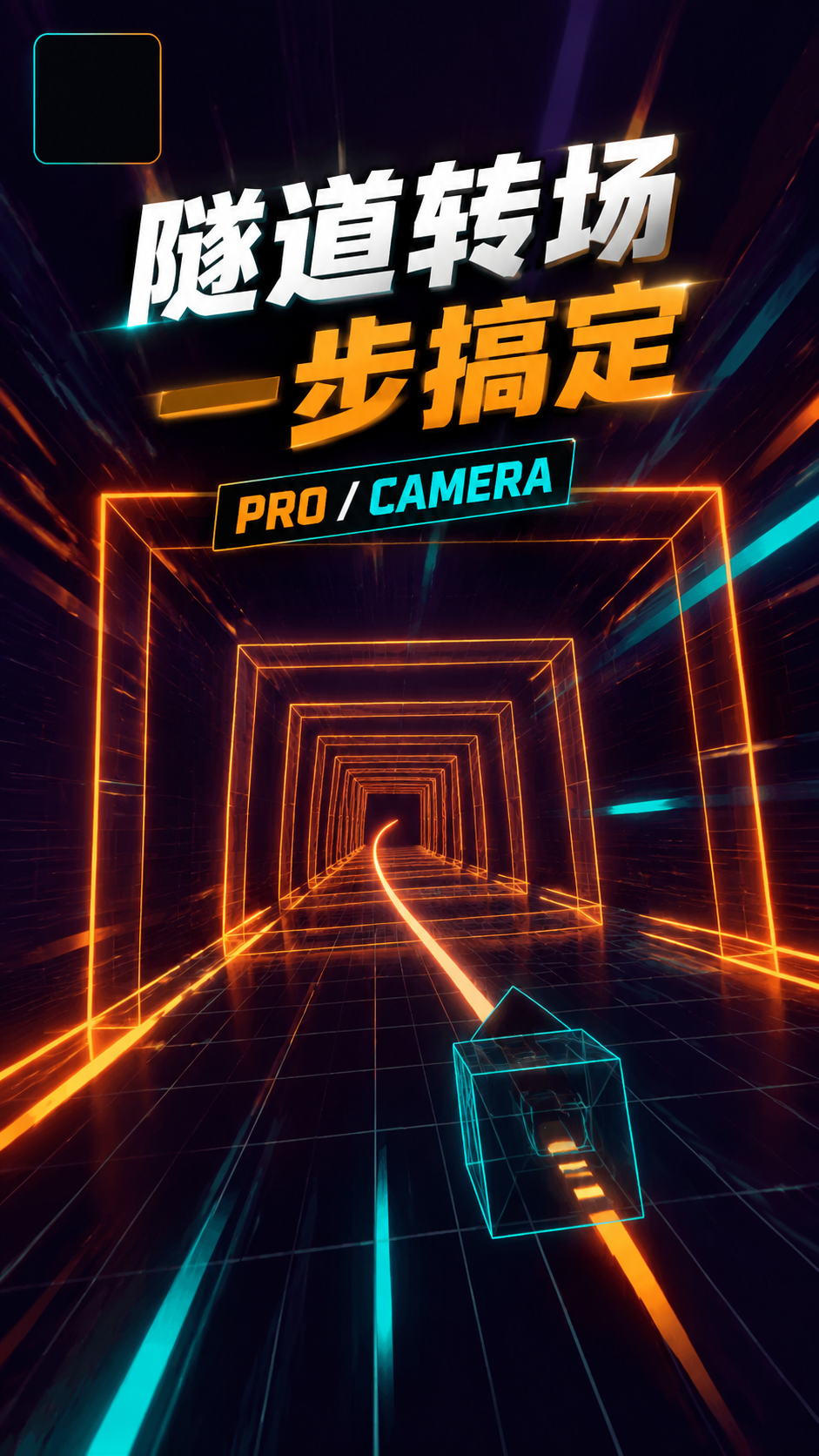 新手和Pro的区别在于一个步骤隧道转场简易做法