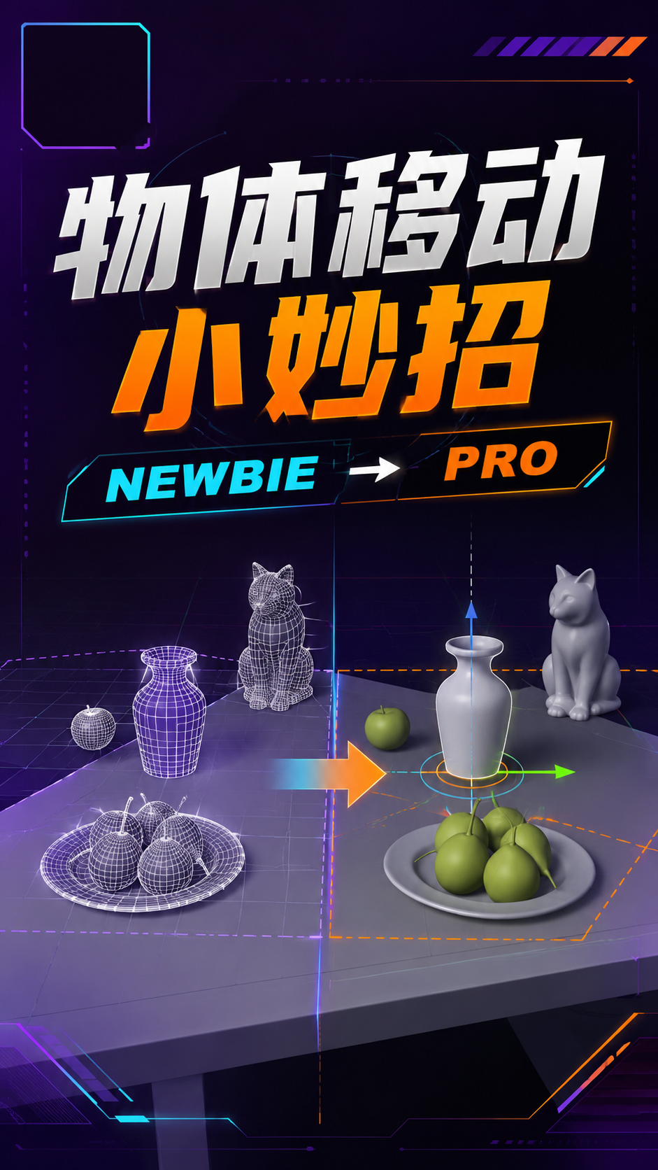 Blender新手和pro的区别在于一个步骤物体移动小妙招