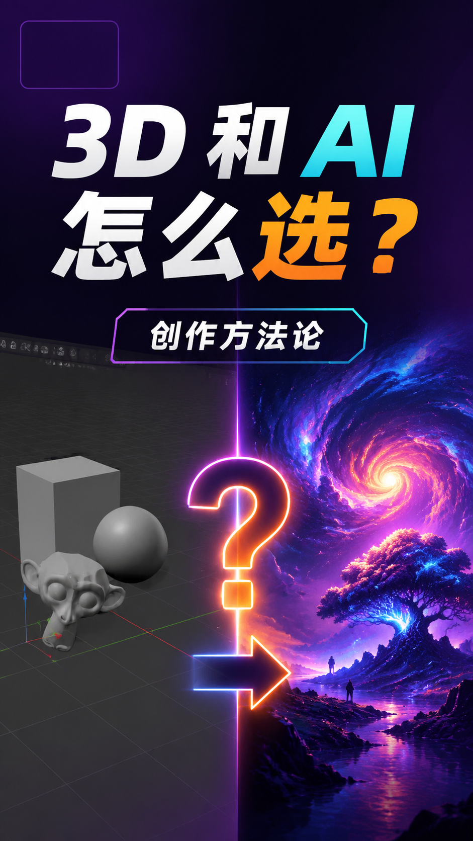 3D和AI怎么选个人拙见