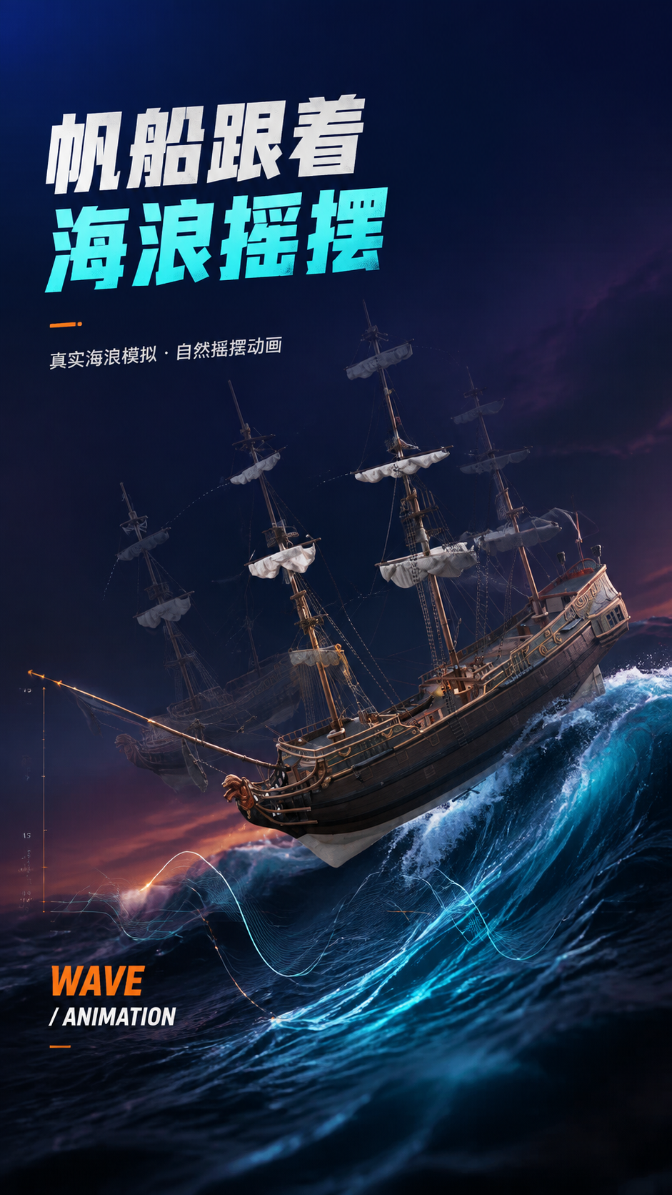 帆船要跟着海浪一起摇摆