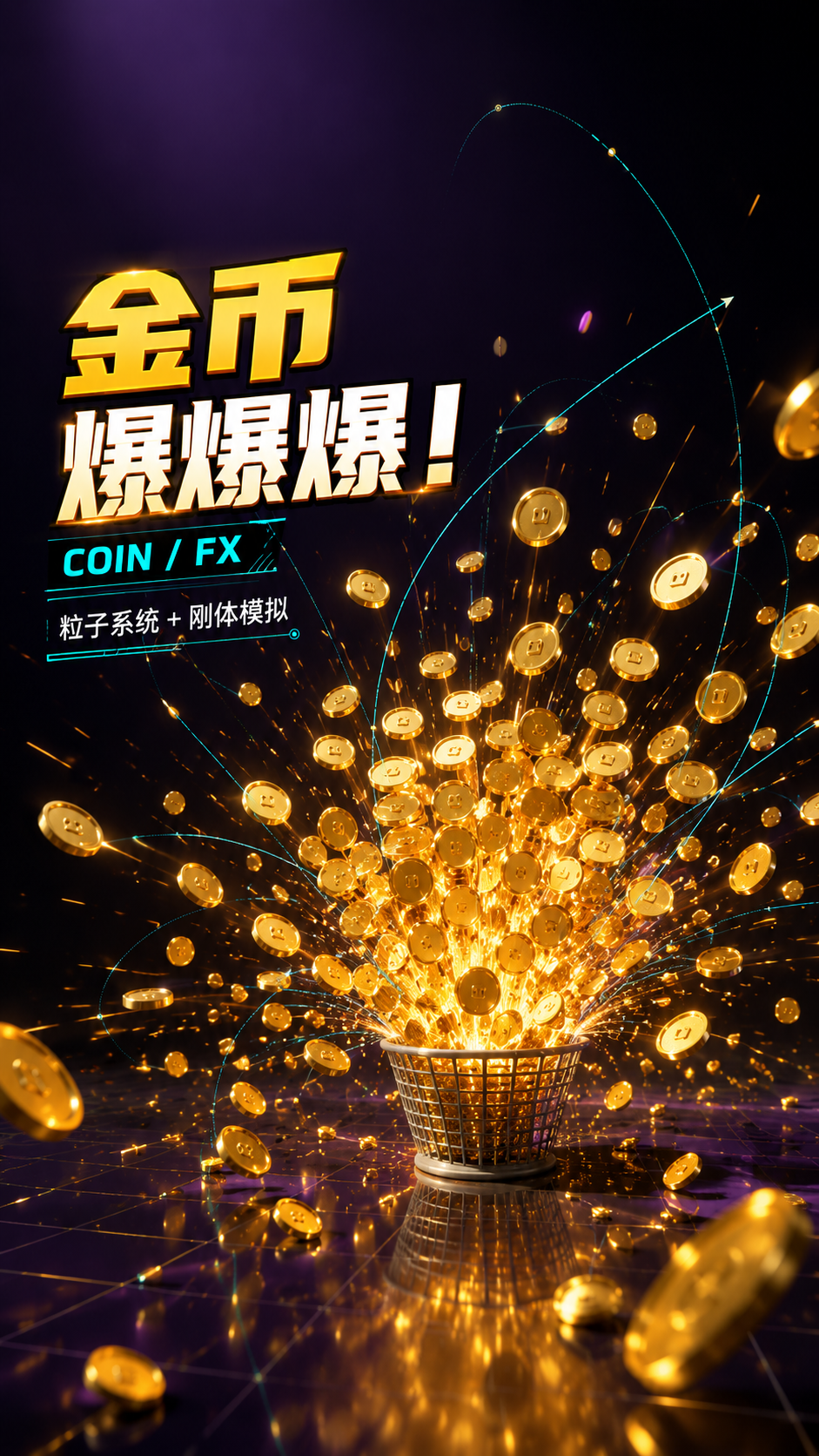 金币爆爆爆！ blender